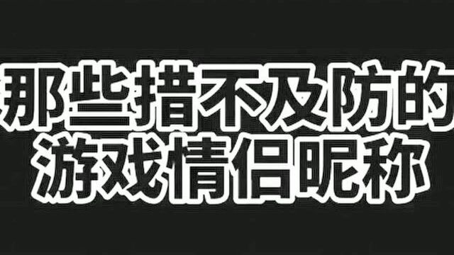 Siri:那些猝不及防的游戏情侣昵称