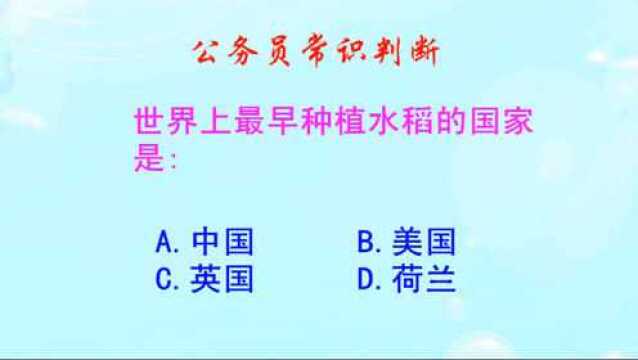 公务员常识判断,世界上最早种植水稻的国家是哪个呢?是中国吗