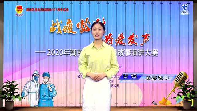 “战疫必胜,为爱发声”主题演讲比赛线上投票成年03