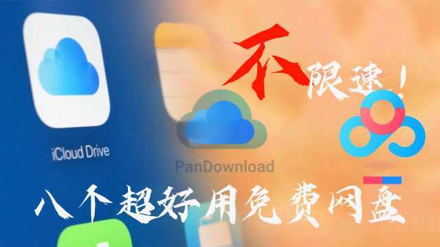 PanDownload虽没!但推荐八个免费网盘|下载不限速