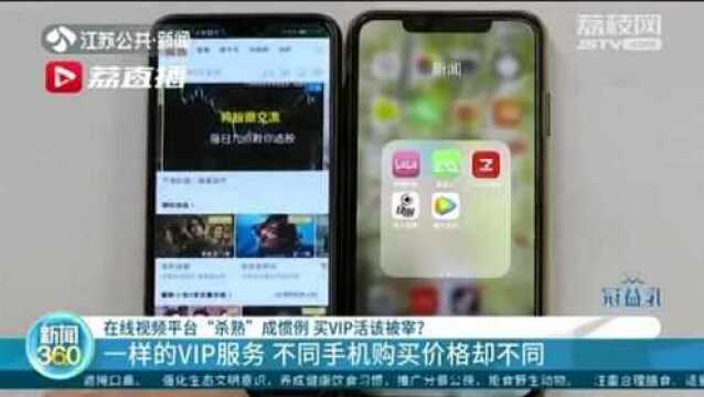 视频网站“杀熟”套路:同样的VIP服务,不同手机购买价格也不同