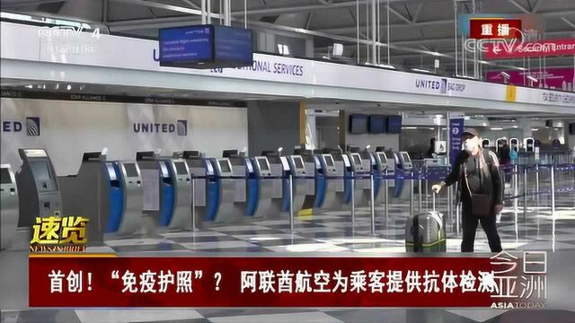 首创!“免疫护照”?阿联酋航空为乘客提供抗体检测