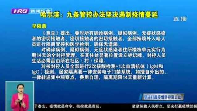 最新!哈尔滨市为坚决遏制疫情蔓延扩散势头 出台九条管控办法