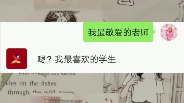 我最最亲爱的老师,我已经把你教的知识都还给你了,那学费?