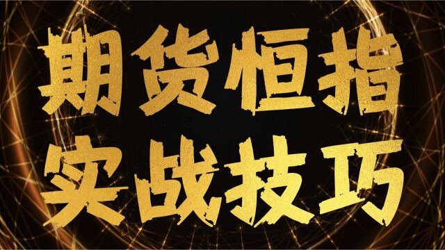 期货日内交易高成功率战法 期货交易稳定盈利三部曲