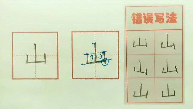 山 字的书写示范及错误分析 一年级生字表同步