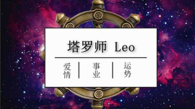 Leo占卜:在这段感情中,谁投入的更多?准