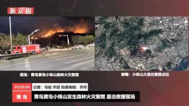 关注青岛小珠山山火青岛黄岛小珠山发生森林火灾复燃