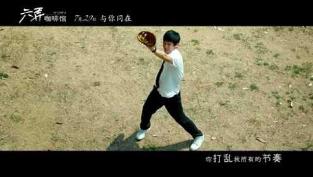 六弄咖啡馆 MV1:好妹妹乐队献唱推广曲《像你这样的朋友》 (中文字幕)