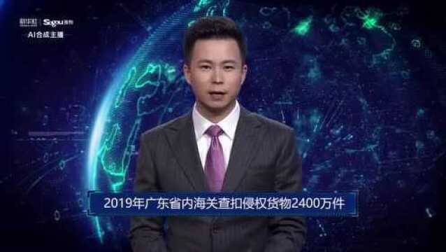 AI合成主播丨2019年广东省内海关查扣侵权货物2400万件