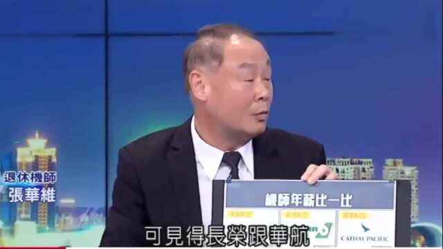 台湾节目:退休机师为“华航”打抱不平,其实待遇还是四川航空好