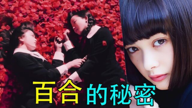 猛男必看!美少女离奇死亡竟是因为...《百合子大人》大结局