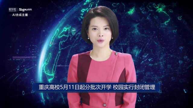 AI合成主播丨重庆高校5月11日起分批次开学 校园实行封闭管理