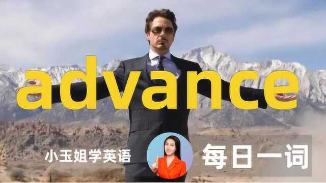 看美剧背单词,每日一词advance,【小玉姐老师学英语】