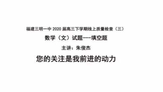 福建三明一中2020届高三下数学线上质量检查文科填空题13至16