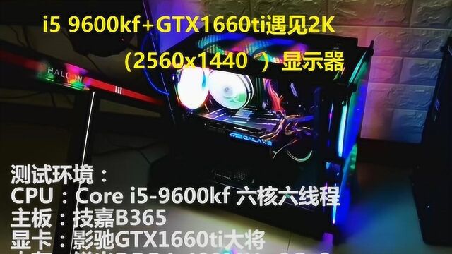 【实测分辨率篇#2】i59600kf+1660t它来了!2K抗的住吗