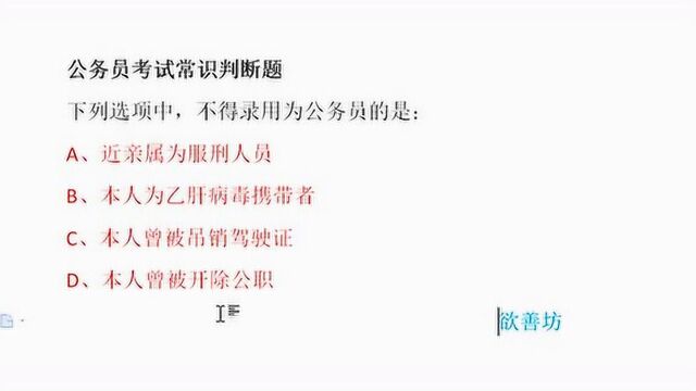 公务员考试:哪几种情况不得录用为公务员?功课你做了吗?