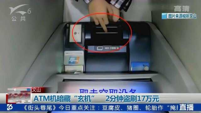 ATM暗藏“玄机” 2分钟盗刷17万元