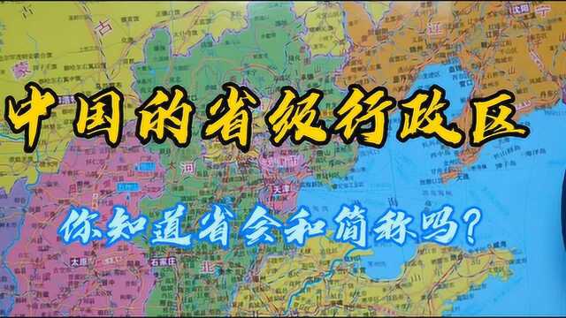 中国有哪些省级行政区?你知道它们的简称和省会吗?记起来!