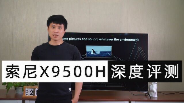 索尼2020新品4K液晶电视X9500H评测、外观、功能、画质全知道