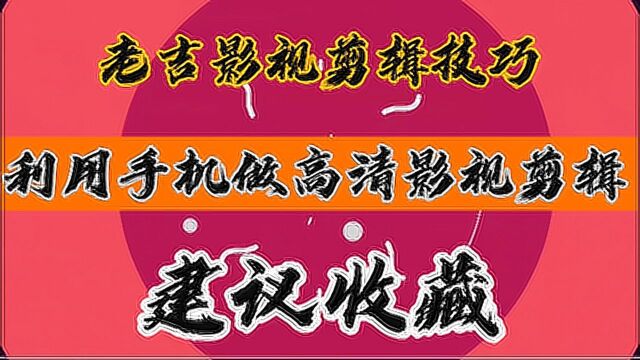 教你用手机制作高清视频,提高播放率,高清影视剪辑更容易被推荐