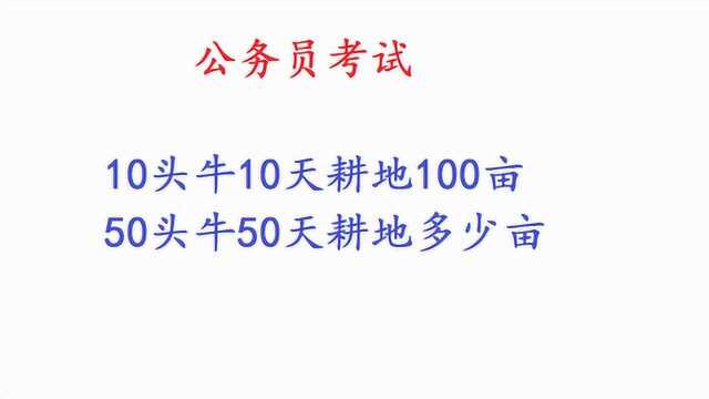 公务员考试:10头牛10天耕地100亩,50头牛50天耕地多少亩