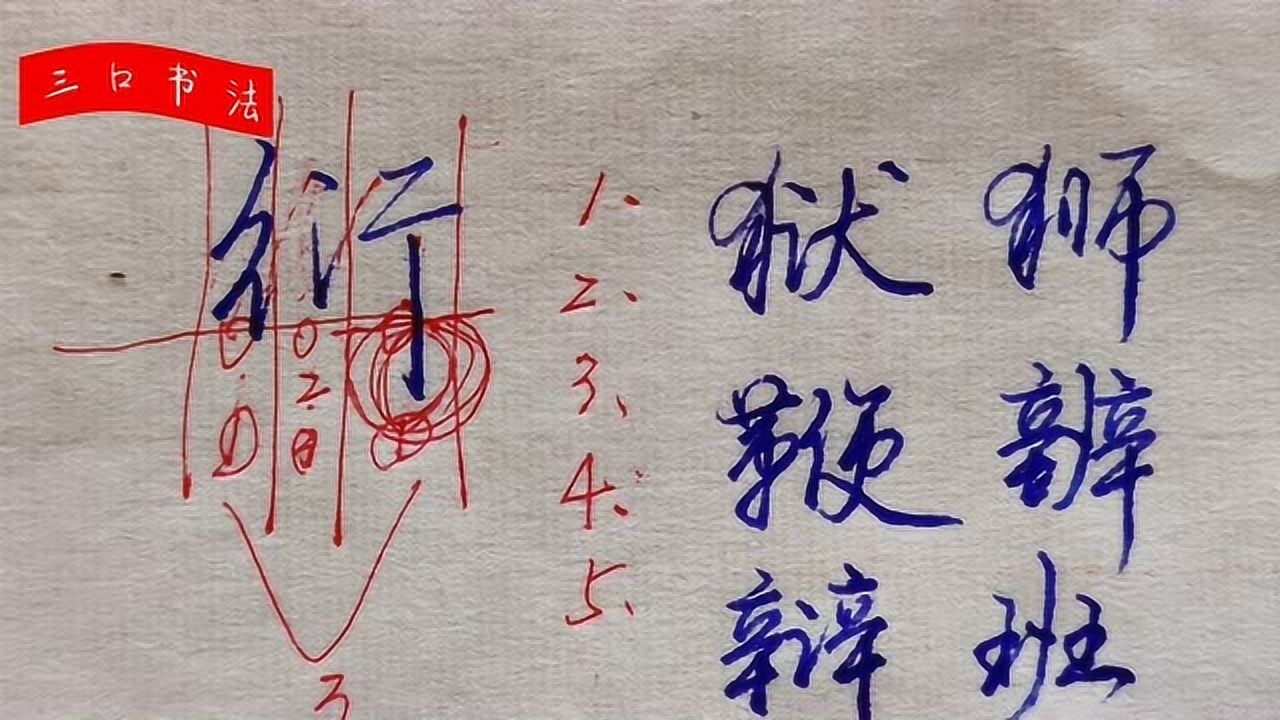 三十种书法结构写法行书 1280