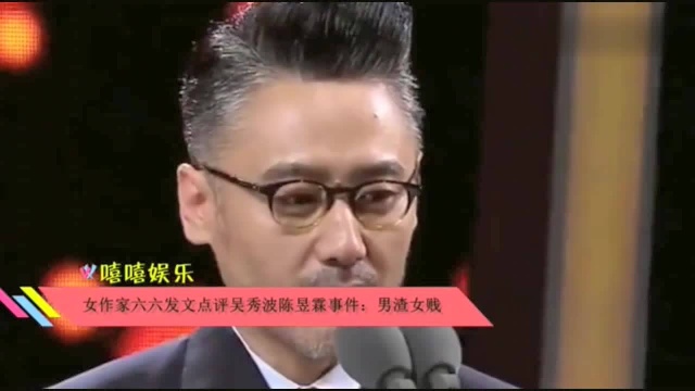 女作家六六发文点评吴秀波陈昱霖事件:男的渣女的贱!