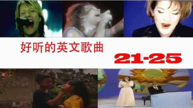 好听的英文歌曲2125