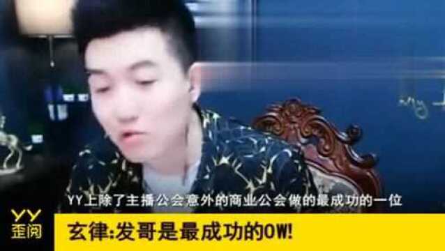 玄律:发哥是最成功的OW!