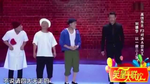 高仿东北F3对假天王,上演爆笑比拼,乐坏观众