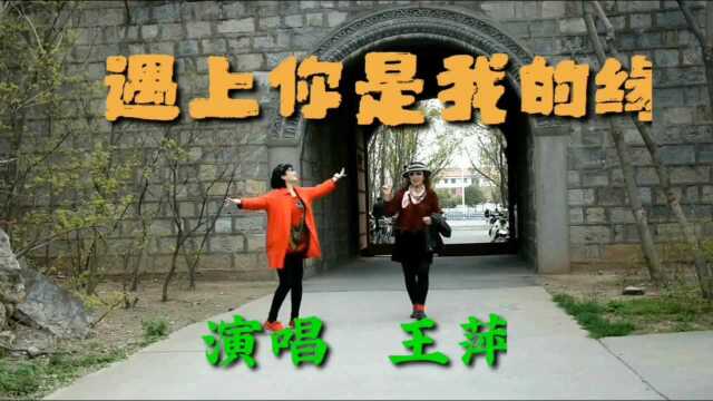 王萍演唱《遇上你是我的缘》