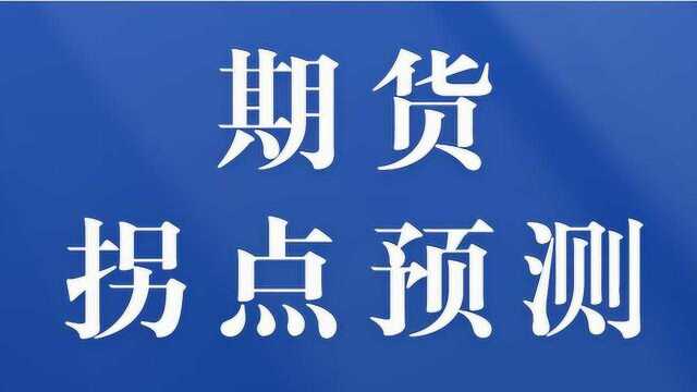 期货实战拐点预测 周期切换分析买点