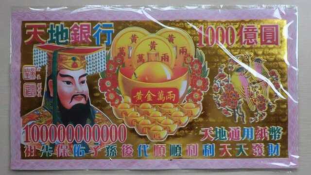 他是“玉皇大帝”专业户,但回家祭祖时,发现冥币上画的是自己?