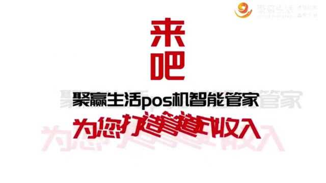 5.9号聚赢生活POS机信用卡管家发布会