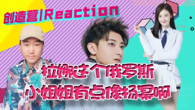 创造营2020|Reaction|这位俄罗斯小姐姐拉娜,有点像杨幂啊~