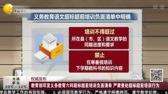 教育部印发义务教育六科超标超前培训负面清单