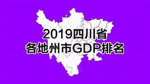 四川省各州市GDP排名,成都遥遥领先甘孜州垫底