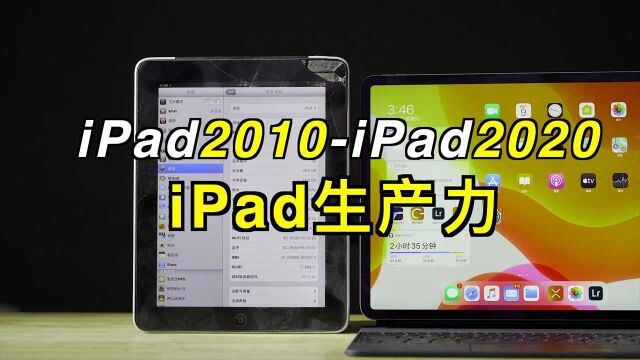 iPad十年,今日不同往时,它可以做更多