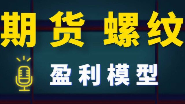 期货螺纹 买卖空间精准判定 买卖技巧学习 盈利模型