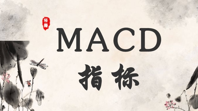 MACD指标原理与分析意义 MACD指标详解——趋势追踪