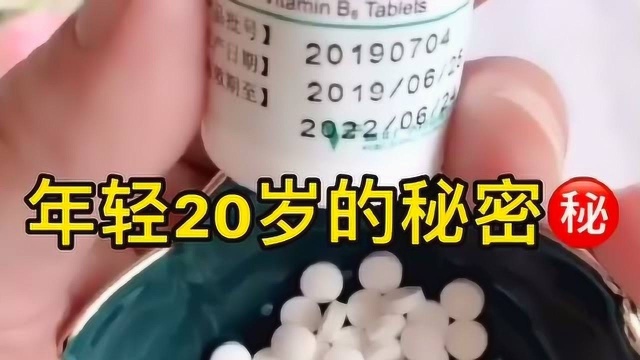 不到3块钱的维生素B6,让你轻松年轻20岁,美容院都在用!