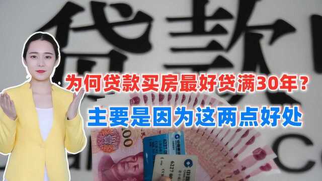 贷款买房时,为何聪明人建议最好贷满30年?主要是因为这两点好处