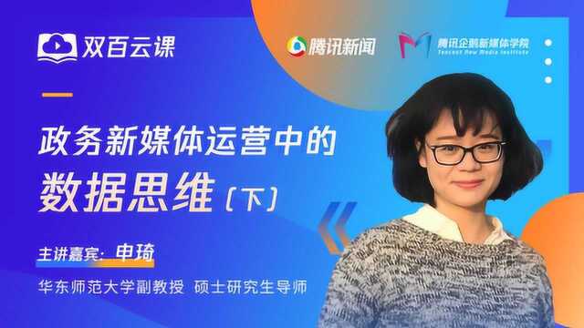 双百云课:政务新媒体运营中的数据思维(下)