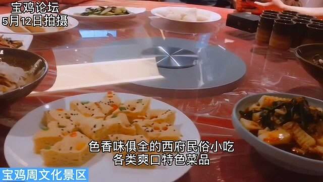 周原文化,博大精深,特色的宴飨礼表演,西府民俗小吃,点赞!