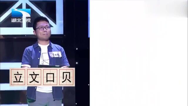 “立、文、口、贝”四选三组汉字,猜一个很常见的字!实在厉害