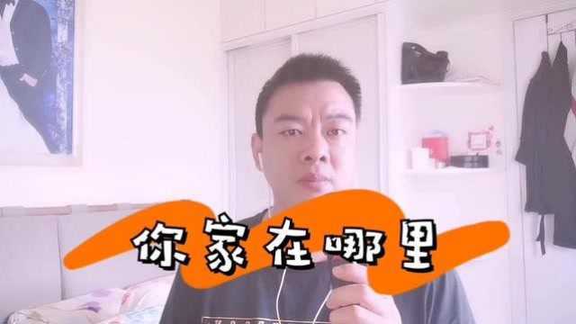 翻唱《你家在哪里》,记得小时候有部电视剧叫常香玉,主题曲挺好