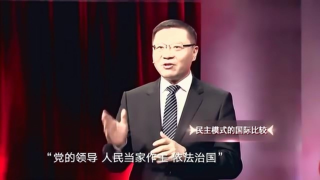 张维为:民主话题讨论的难点,在于如何界定民主,全世界都没有共识