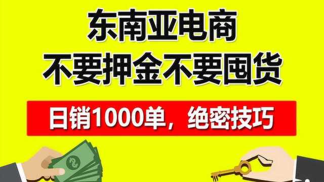 为什么Shopee是东南亚跨境的机会?