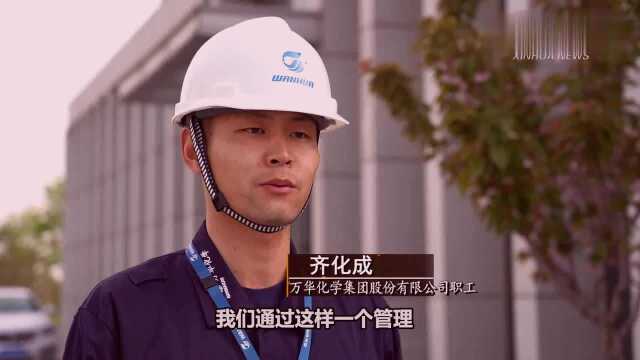 万华:让员工将安全融入到血液中